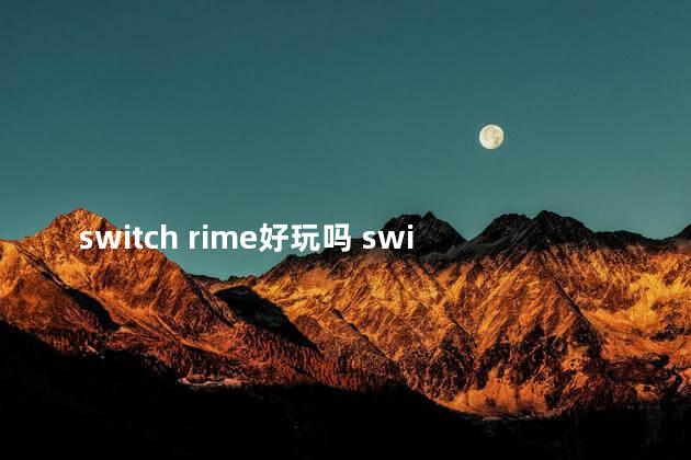 switch rime好玩吗 switch有那么好玩吗